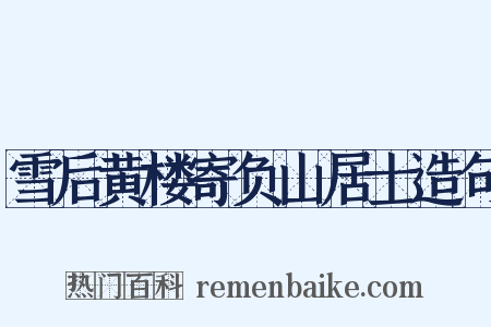 雪后黄楼寄负山居士造句是什么意思的图片